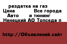 раздатка на газ 69 › Цена ­ 3 000 - Все города Авто » GT и тюнинг   . Ненецкий АО,Топседа п.